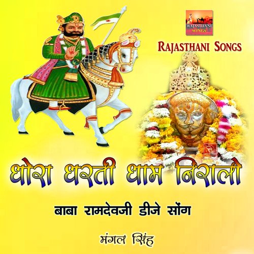 Dhora Dharti Dhaam Niralo Baba Ramdevji Dj Song