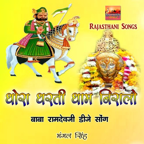 Ramdev Parnaave Thane Bhati Harji Bhajan Rajasthani