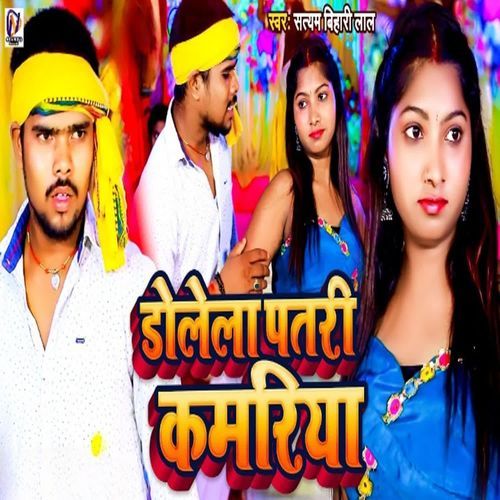 Dolela Patari Kamariya