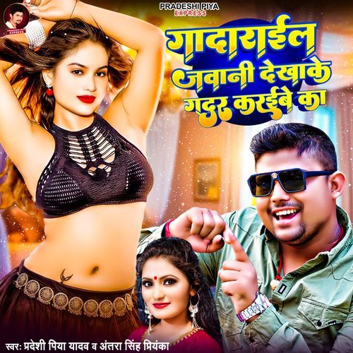 Gadarail Jawani Dekhake Gadar Karibe Ka