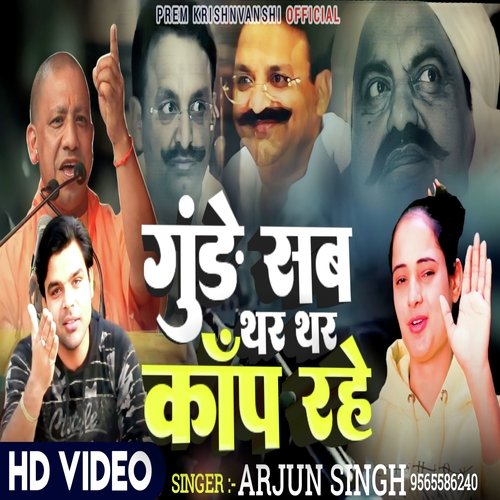 Gunde Sab Thar Thar Kanp Rahe