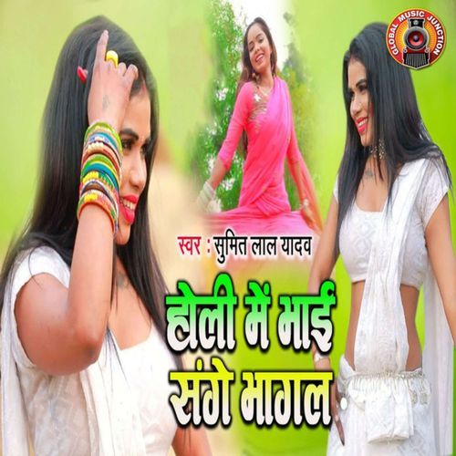 Holi Me Bhai Sange Bhagal