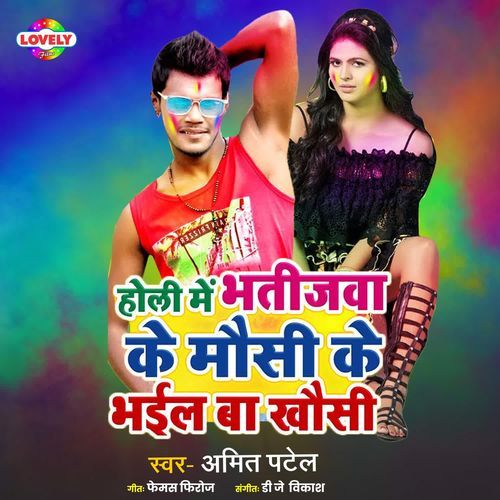 Holi Me bhatijwa Ke mausi Ke Bhail Ba khausi