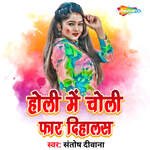 Holi Mein Choli Far Dihalas