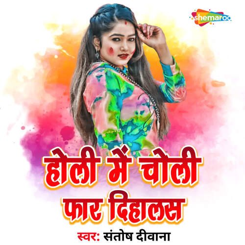 Holi Mein Choli Far Dihalas