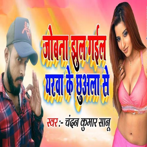 Jobna Jhul Gail Yarwa Ke Chhuala Se