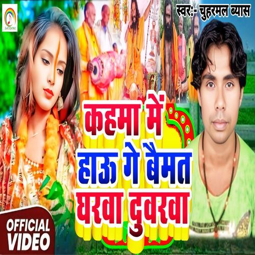 Kahma Me Hau Ge Baimat Gharva Duvarawa
