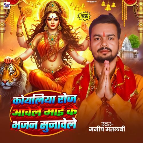 Koyliya Roj Aavele Mai Ke Bhajan Sunavele