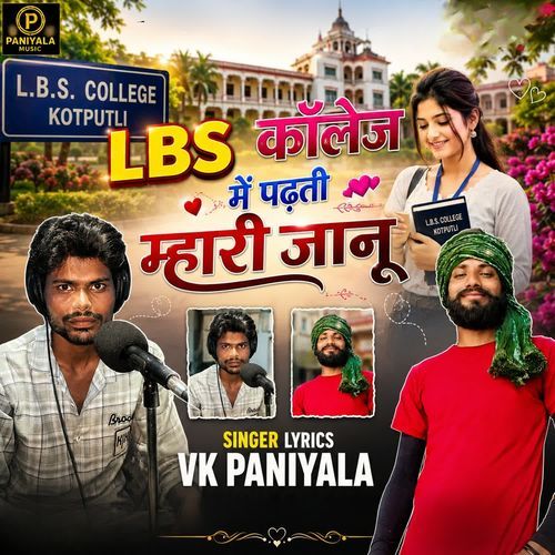 LBS कॉलेज में पढ़ती म्हारी जानू
