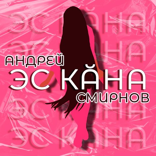Эс кăна