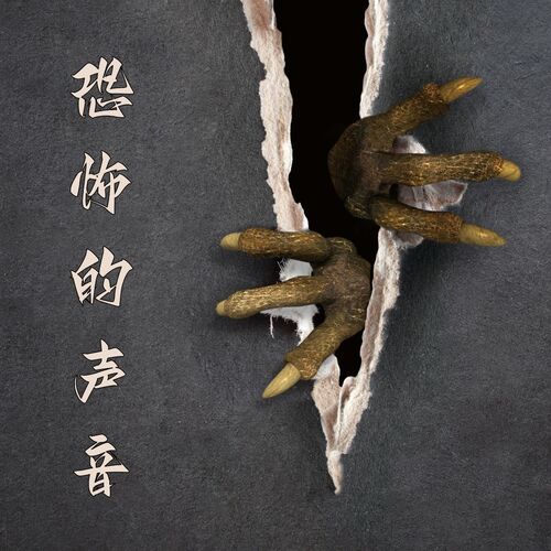 恐怖的声音 cover art