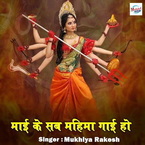 Mai Ke Mahima Gai Ho