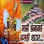 Majhi Ambabai Basali Thatat