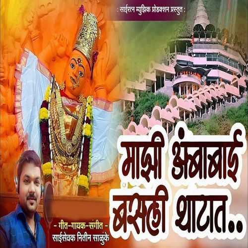 Majhi Ambabai Basali Thatat