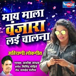 May Mala Vanjara Lai Chalna Ahirani Lokgeet