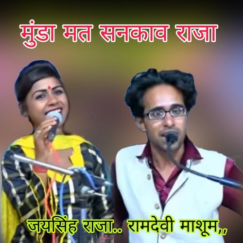 Munda Mat Sankav Raja