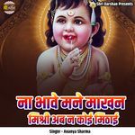 Na Bhawe Mane Makhan Mishri Ab Na Koi Mithai