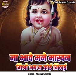 Na Bhawe Mane Makhan Mishri Ab Na Koi Mithai