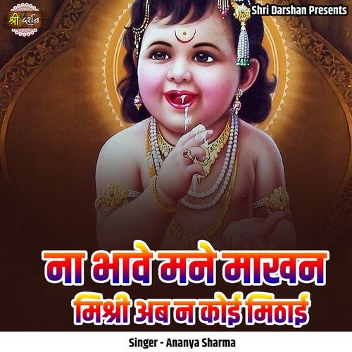 Na Bhawe Mane Makhan Mishri Ab Na Koi Mithai