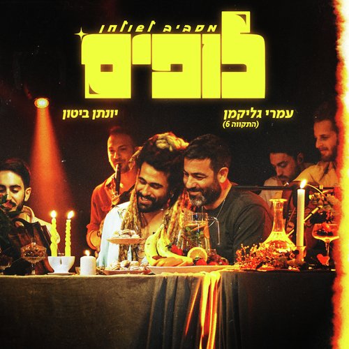 לופים - מסביב לשולחן_poster_image