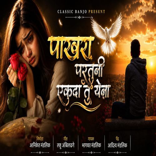 पाखरा परतुनी एकदा तु येना
