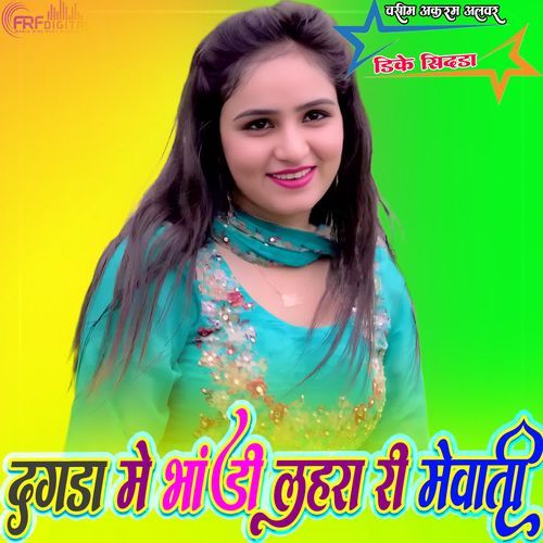 दगड़ा में भांडी लहरा री मेवाती