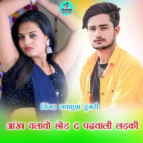 आंख चलावो छोड़ द पढ़वाली लड़की