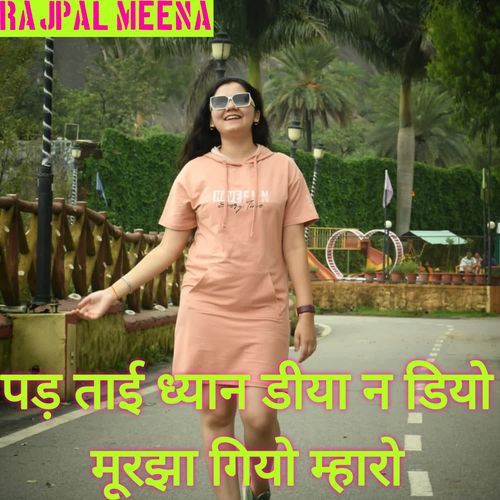 पड़ ताई ध्यान डीया न डियो मूरझा गियो म्हारो