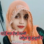 याई मार टेक लक्ष्मी जोड़ा सु पुजूगीं र