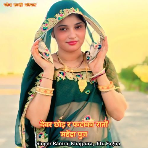 देवर छोड़ र फटाका रातों महेंद्रा पुज