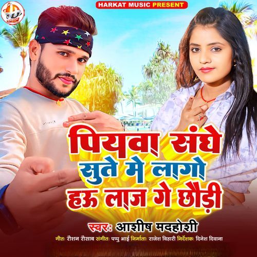 Piyawa Sanghe Sute Me Lago Hau Laaj Ge Chhaudi