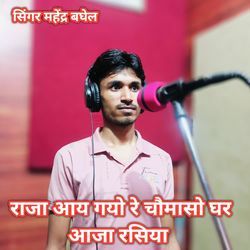 Raja aa gao re choumaso ghar aaja rasiya