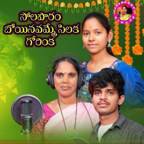 SOLAPAURAM BOINAVAMME SILAKA GORINKA