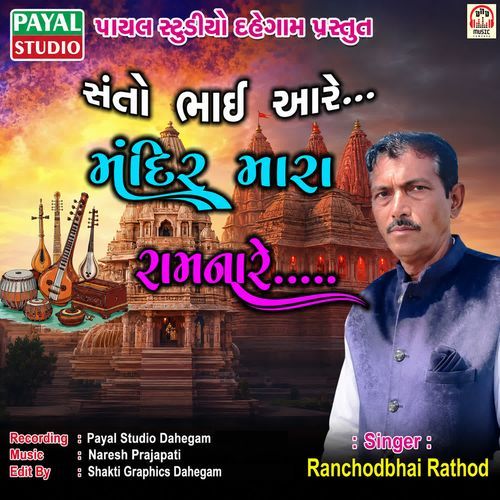 Santo Bhai Aare (Mandir Mara Ram Na Re)