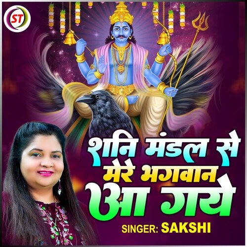 Shani Mandal Se Mere Bhagwan Aa gaye (Hindi)