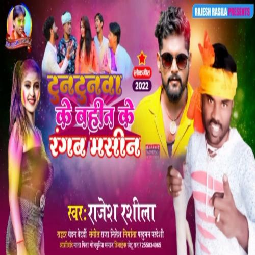 tuntunva ke bahin ke raingb masin (bhojpuri song)