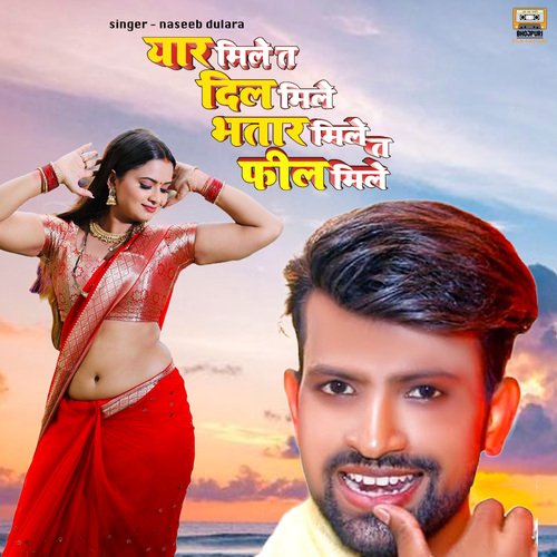 yaar mile ta dil mile bhatar mile ta feel mile (BHOJPURI)