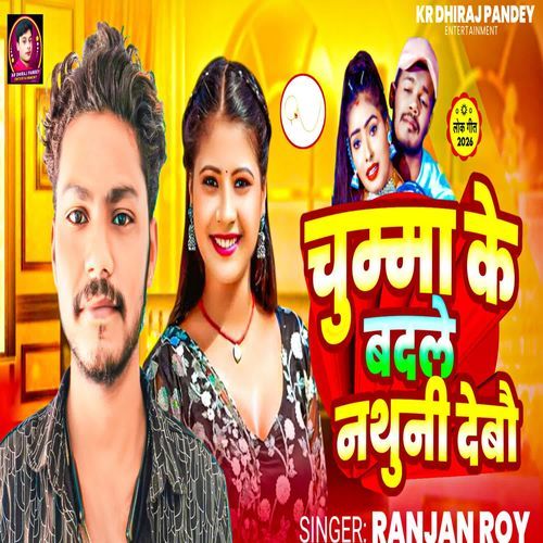 chumma ke badle nathuni debau