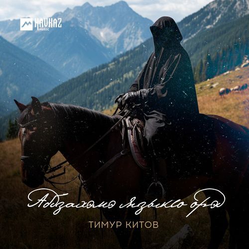 Абдзахэмэ языкlо орэд