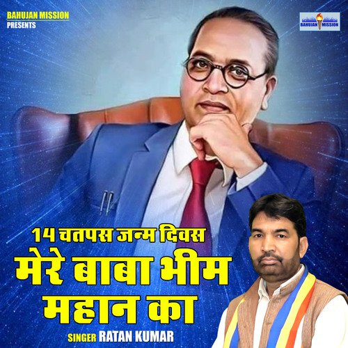 14 april janm divas mere baba bhim mahaan ka (Hindi)