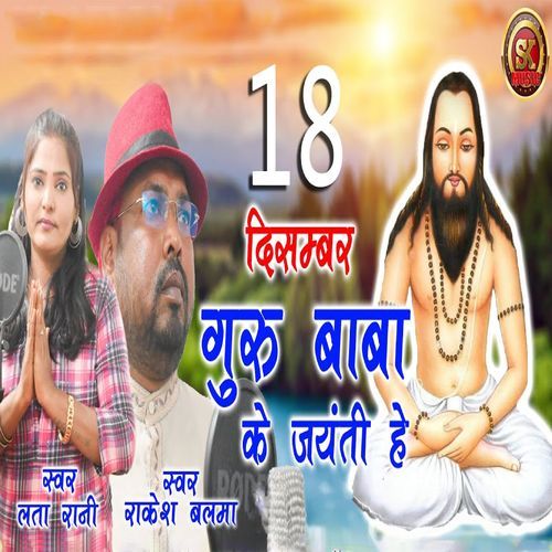 18 December Guru Baba Ke Jayanti Hai (Original)