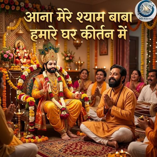 Aana Mere Shyam Baba Hamare Ghar Kirtan Mein