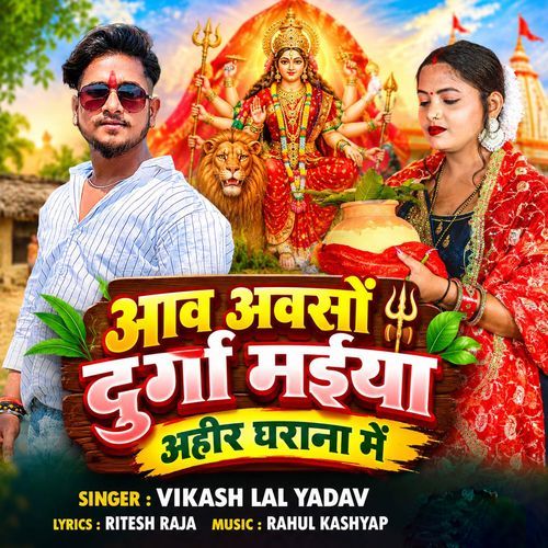 Aaw Awaso Durga Maiya Ahir Gharana Me