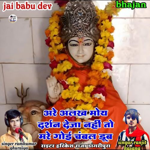 Are Alakh Moy Darshan Deja