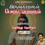 Athikaram-51 - Therindhu Thelidhal Kural 504 (From "Thirukkuralum Porutkuralum")