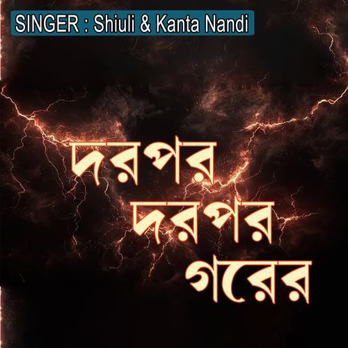দরপর দরপর গরের