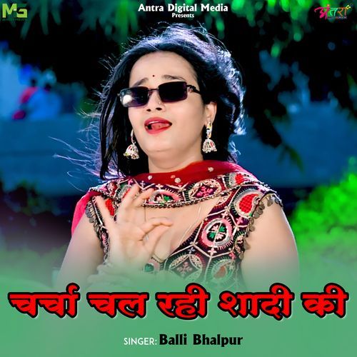 चर्चा चल रही शादी की