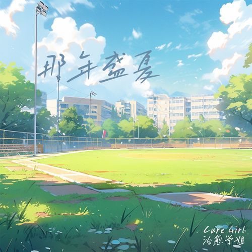 夏 日 呼 唤 cover art
