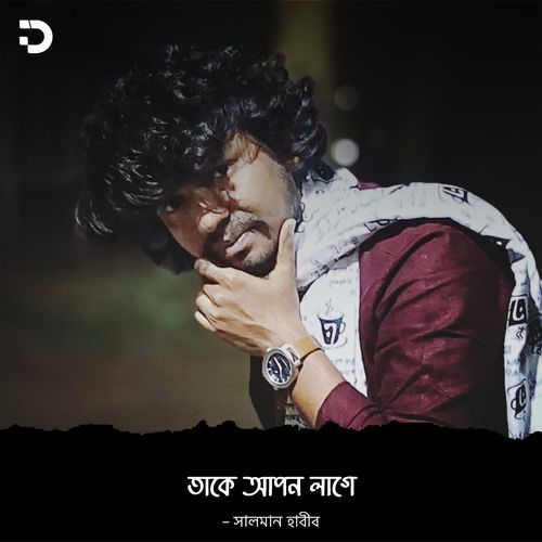 তাকে আপন লাগে