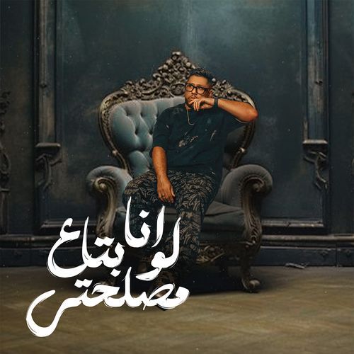 انا لو بتاع مصلحتى_poster_image